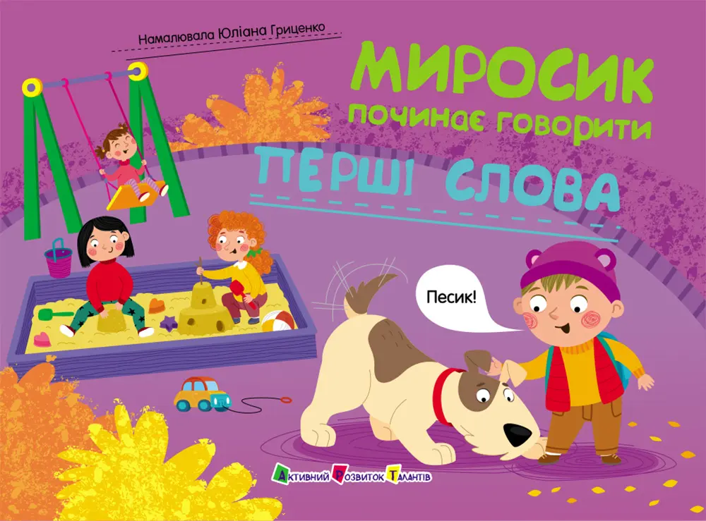 Обкладинка "Миросик починає говорити. Перші слова"