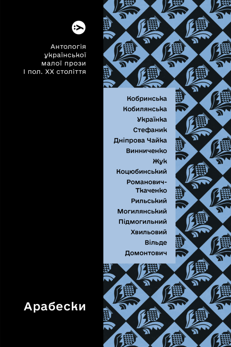 Арабески. Антологія української малої прози І пол....