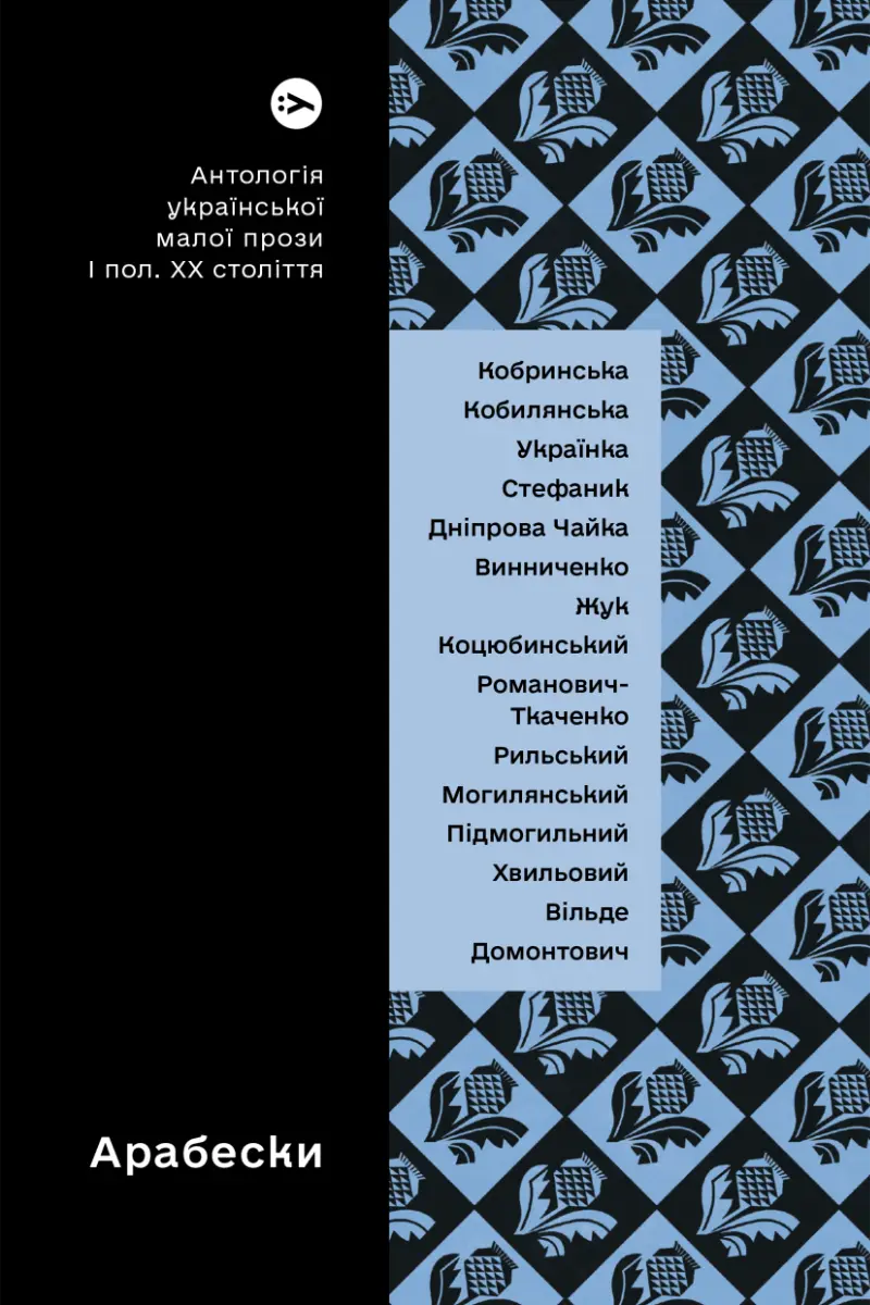 Обкладинка "Арабески. Антологія української малої прози І пол. ХХ століття"