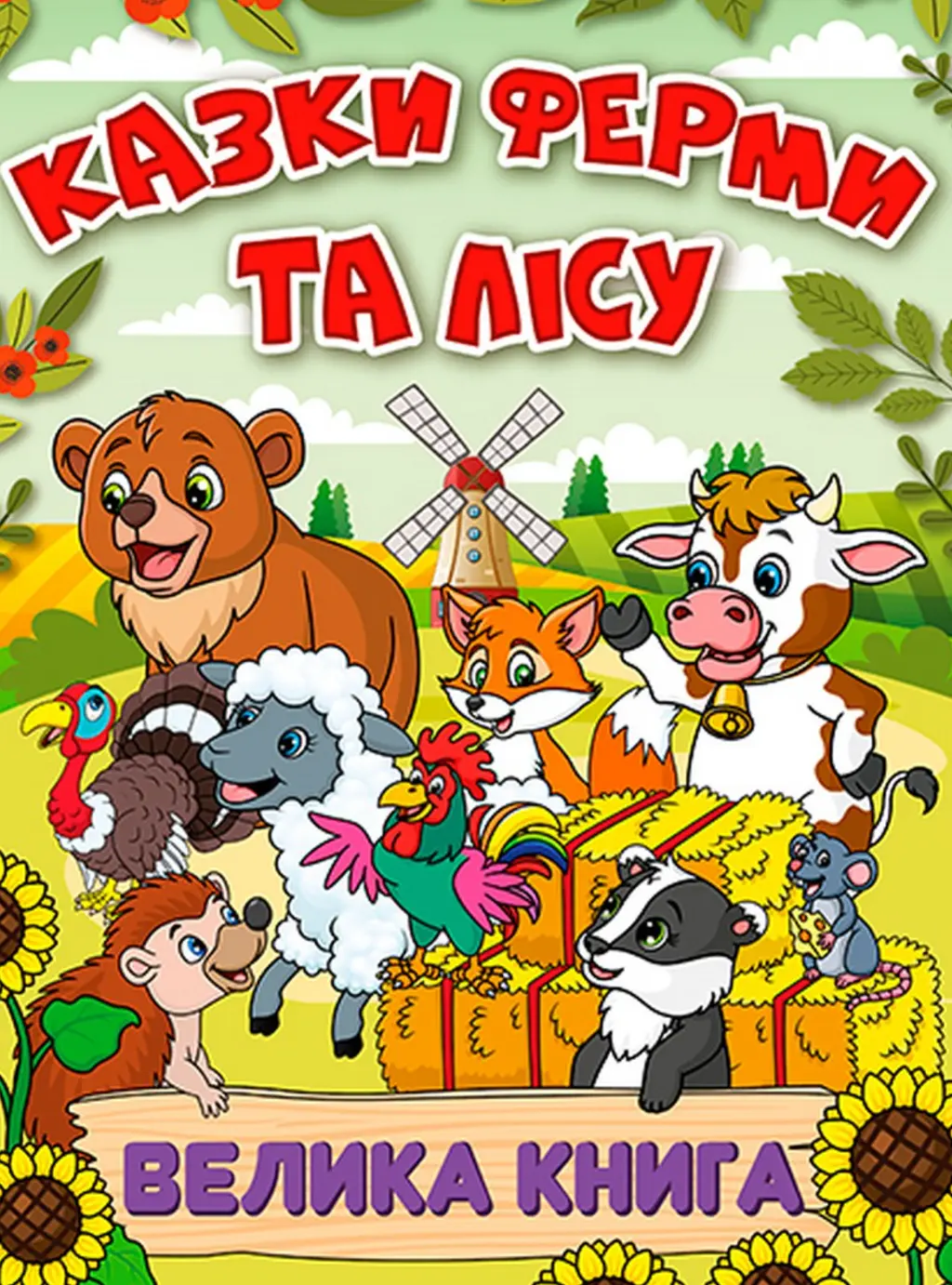 Обкладинка "Казки ферми та лісу. Велика книга"