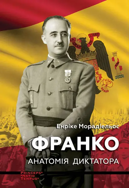 Обкладинка "Франко. Анатомія диктатора"