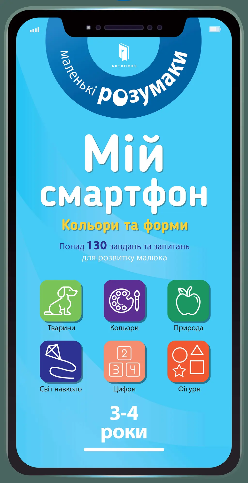 Обкладинка "Мій смартфон. 3-4 роки. Кольори та форми"