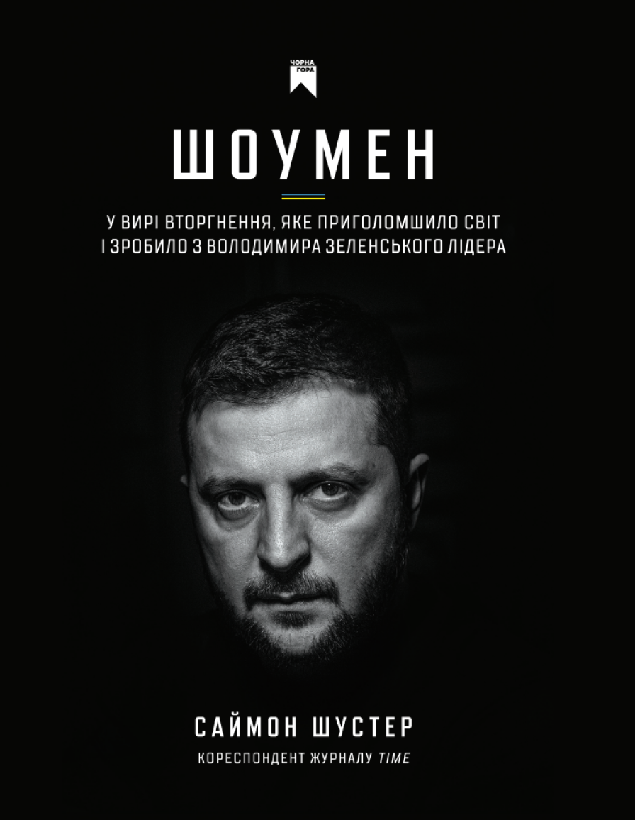 Шоумен