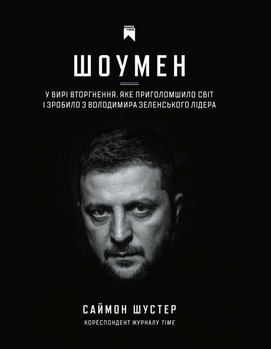 Обкладника "Шоумен" Обкладинка "Шоумен"