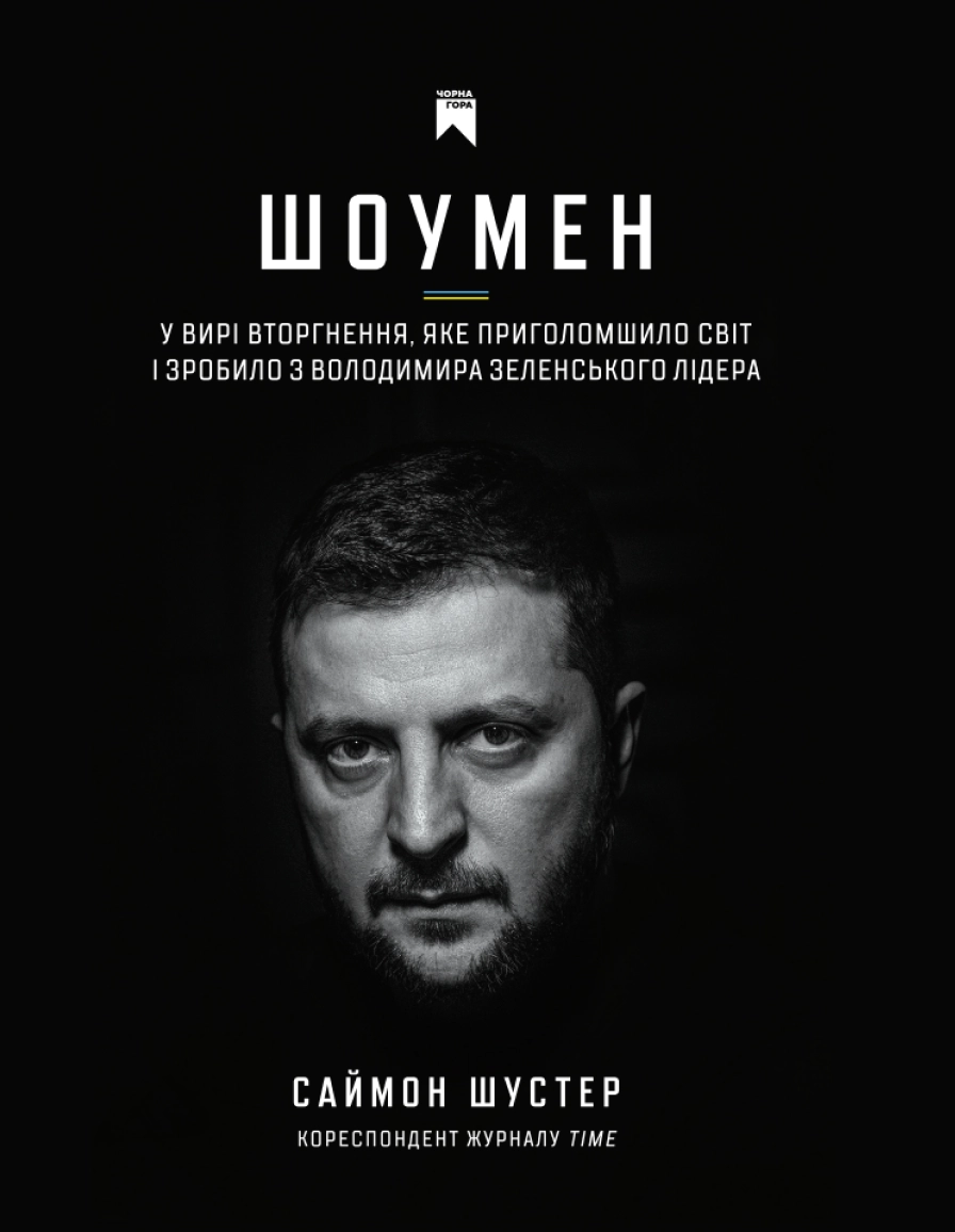 Шоумен