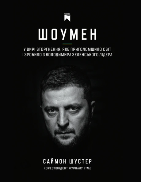 Шоумен