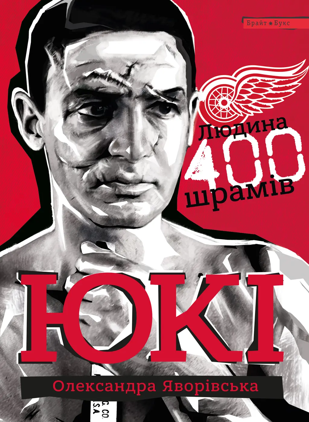 Обкладинка "ЮКІ. Людина 400 шрамів"