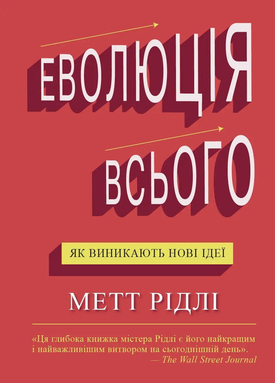 Обкладника "Еволюція всього" Обкладинка "Еволюція всього"