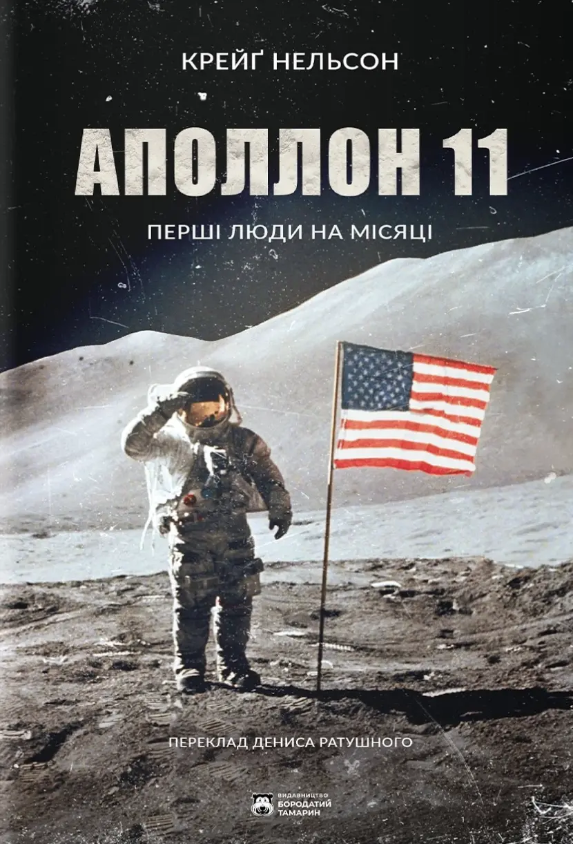Обкладинка "Аполлон 11"