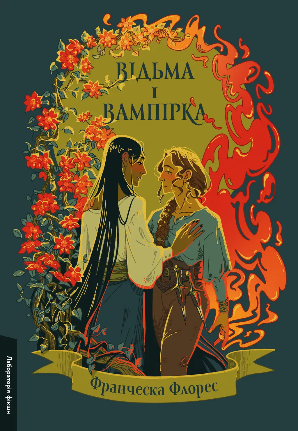 Обкладинка "Відьма і вампірка"