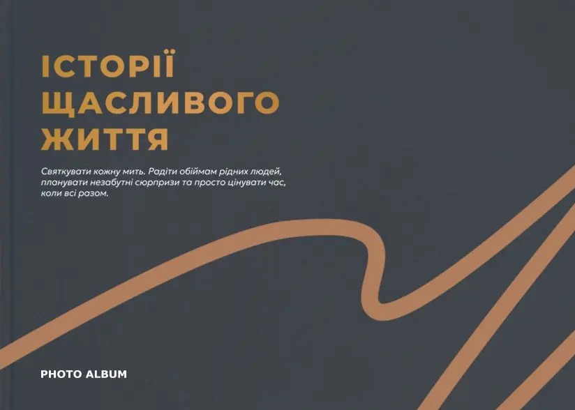 Обкладника "Фотоальбом «Історії щасливого життя» (графітовий)" Обкладинка "Фотоальбом «Історії щасливого життя» (графітовий)"