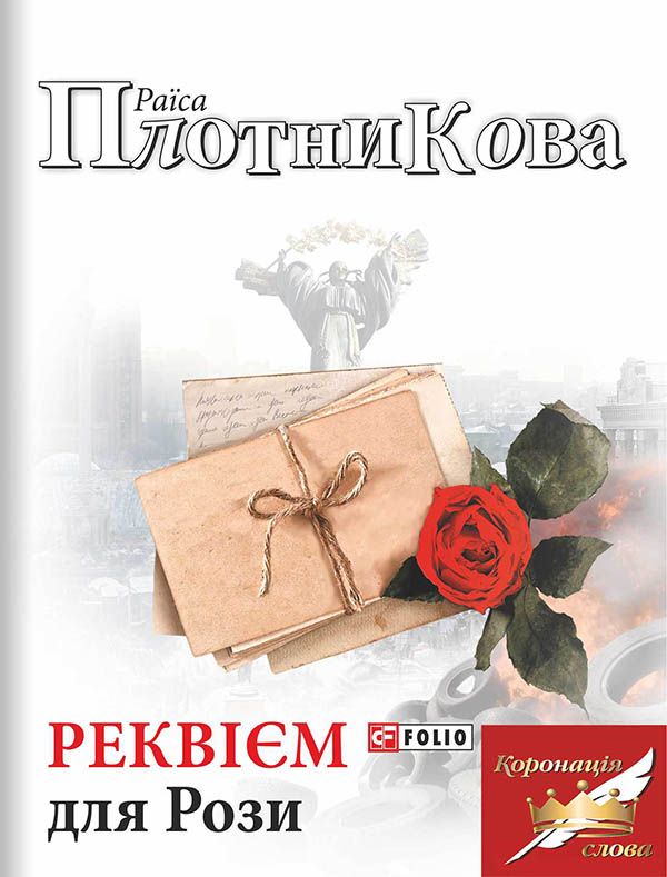 Обкладинка Реквієм для Рози