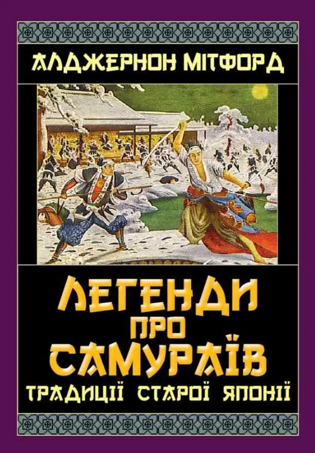 Обкладинка "Легенди про самураїв. Традиції старої Японії"