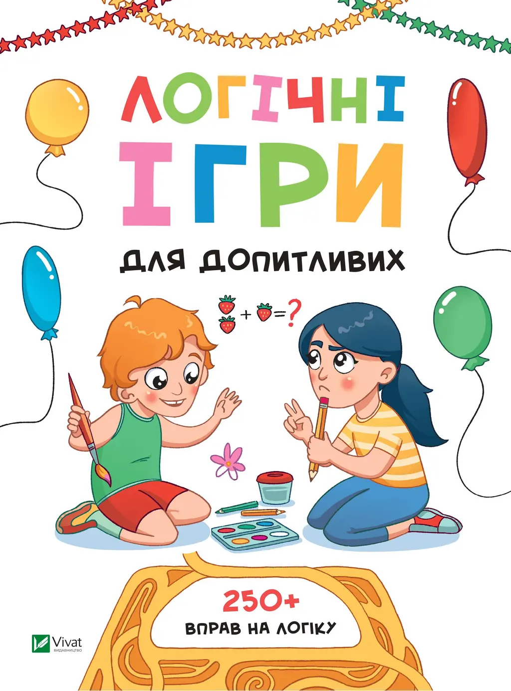 Обкладинка "Логічні ігри для допитливих"