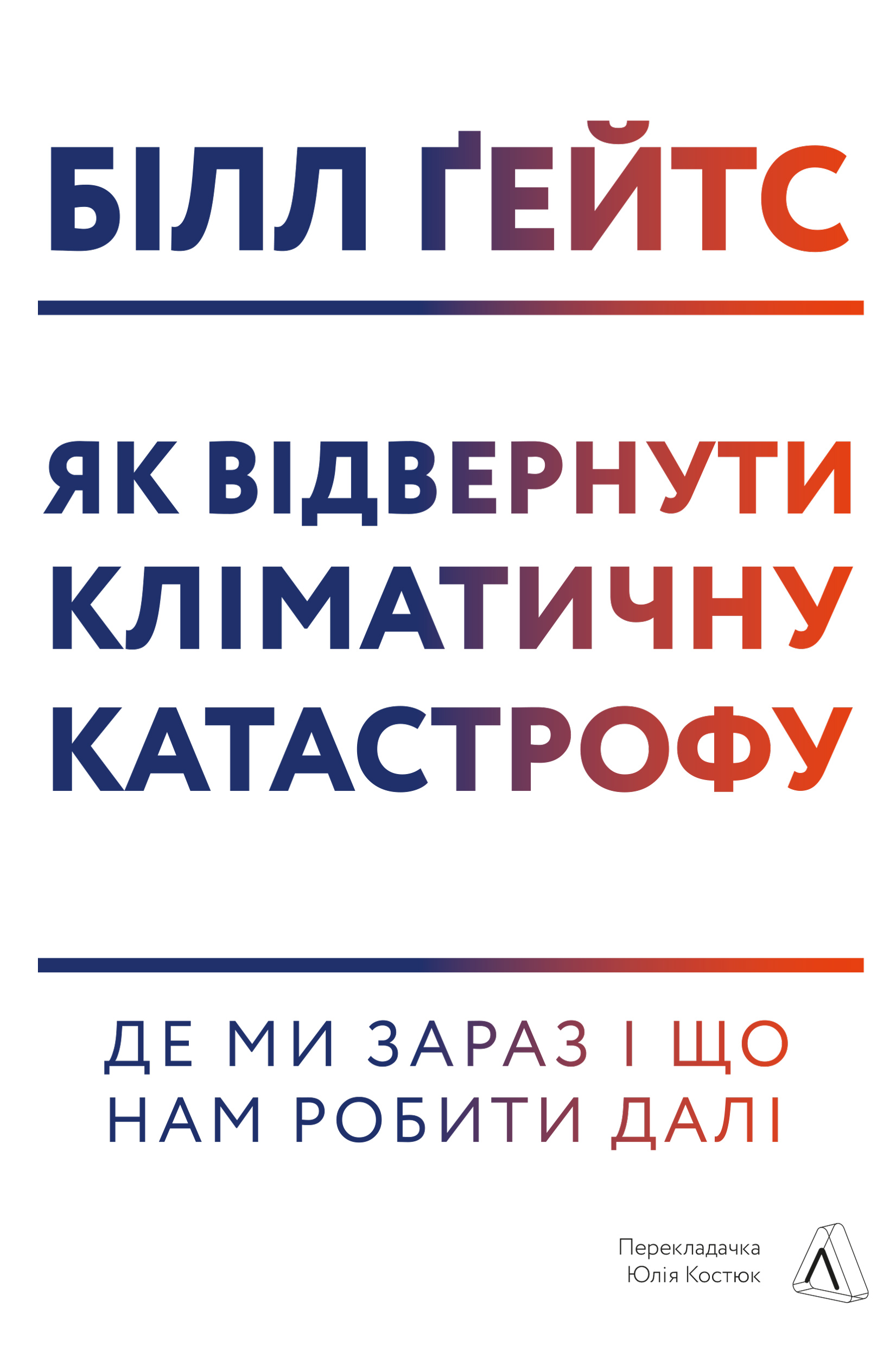 Як відвернути кліматичну катастрофу. Де ми зараз і...