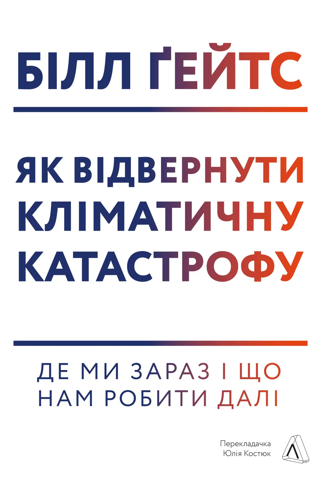 Обкладинка "Як відвернути кліматичну катастрофу. Де ми зараз і що нам робити далі"