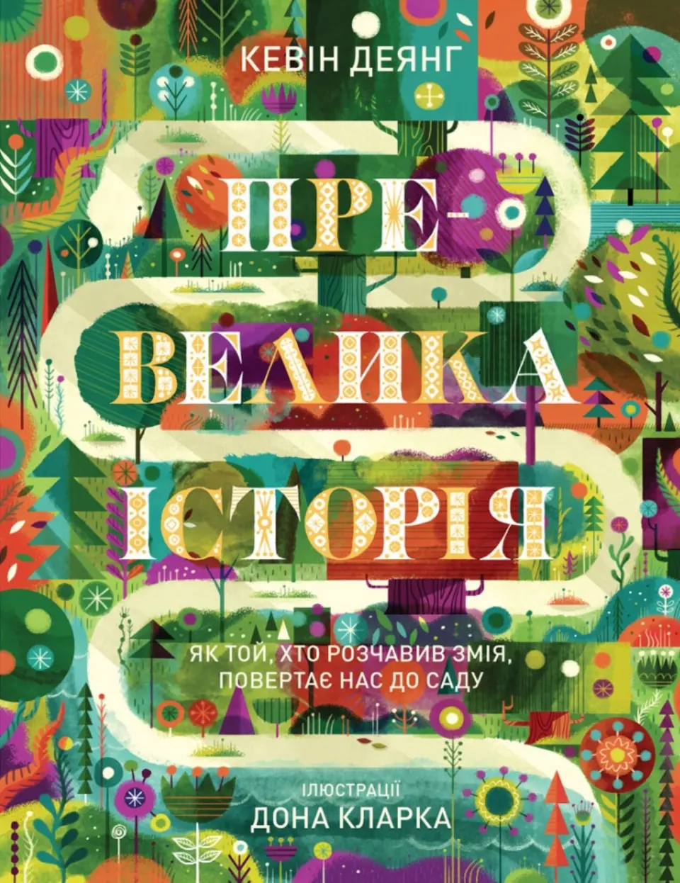 Обкладинка "Превелика історія. Як Той, хто розчавив Змія, повертає нас до Саду"