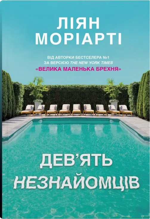 Обкладинка "Дев’ять незнайомців"