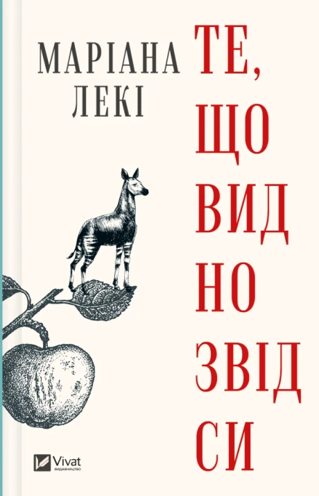 Те, що видно звідси