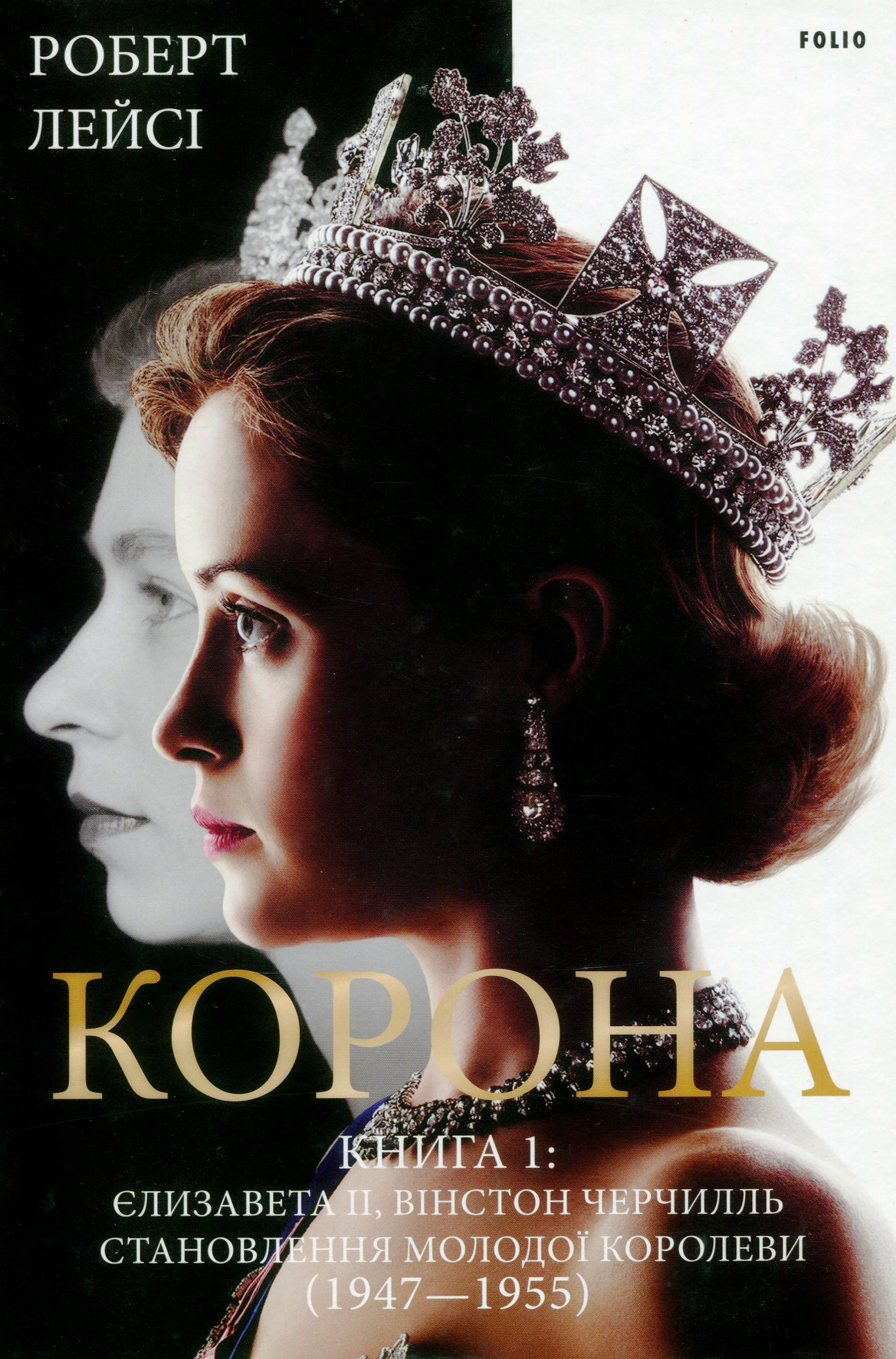 Корона. Книга 1. Єлизавета II, Вінстон Черчилль. Становлення молодої королеви (1947-1955)