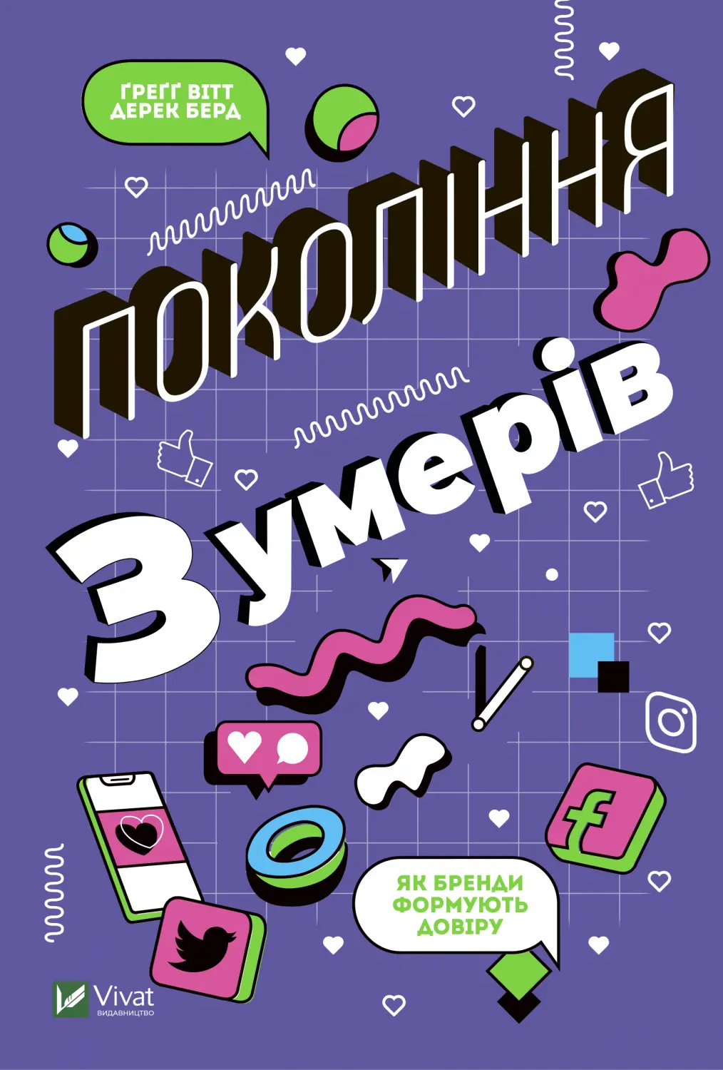 Обкладника "Покоління Z. Як бренди формують довіру" Обкладинка "Покоління Z. Як бренди формують довіру"