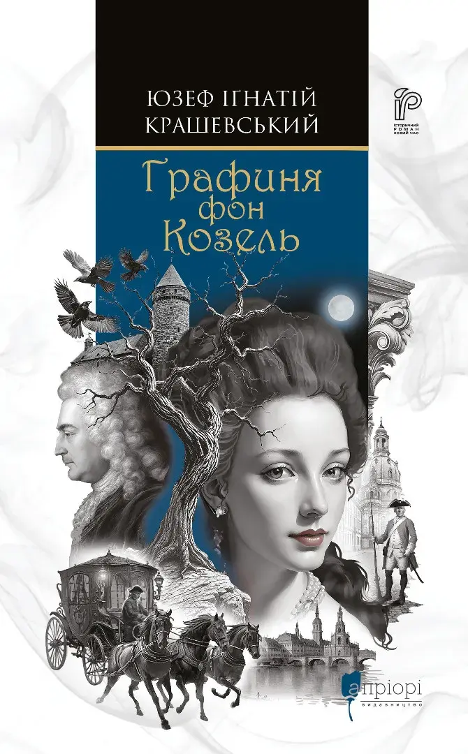 Обкладника "Графиня фон Козель" Обкладинка "Графиня фон Козель"