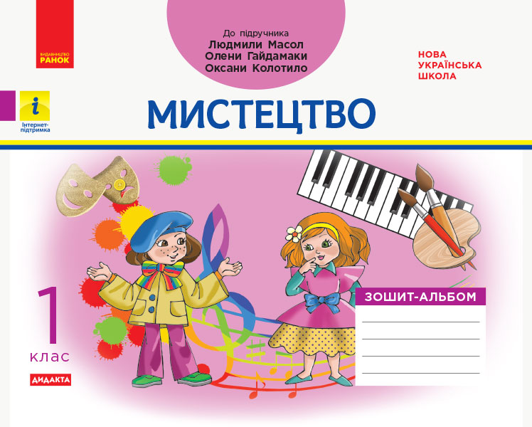 1 клас. Мистецтво. Альбом-зошит (до підручника Масол...