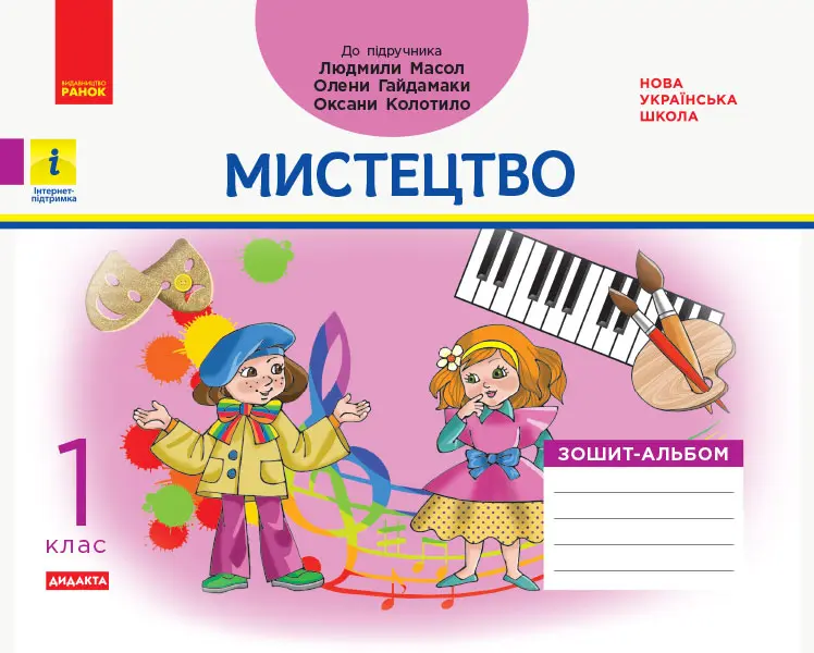Обкладинка "1 клас. Мистецтво. Альбом-зошит (до підручника Масол Л.М.)"