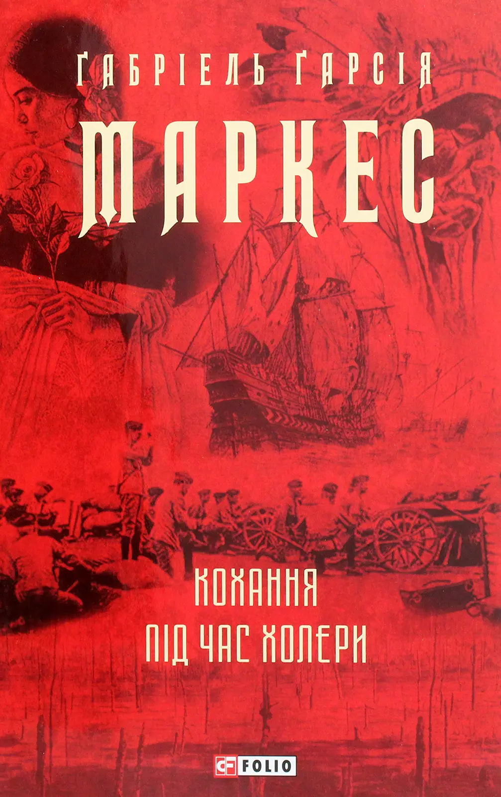 Обкладинка "Кохання під час холери"