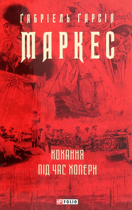 Кохання під час холери