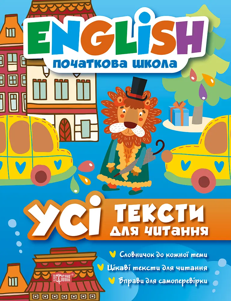 Обкладника "Усі тексти для читання" Обкладинка "Усі тексти для читання"