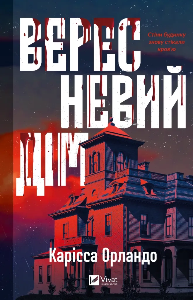 Обкладника "Вересневий дім" Обкладинка "Вересневий дім"