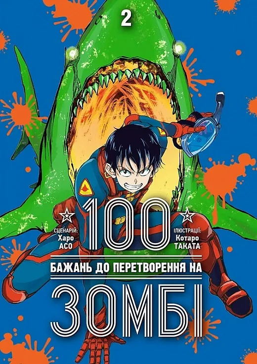 100 бажань до перетворення на зомбі. Том 2