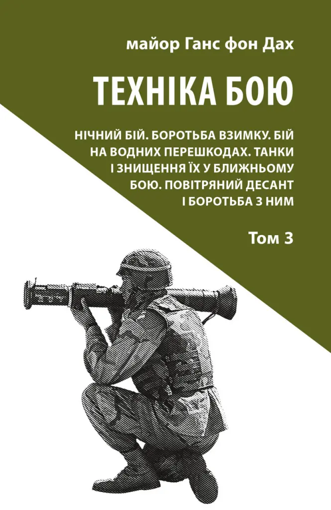 Обкладинка "Техніка бою. Том 3. Нічний бій. Боротьба взимку. Бій на водних перешкодах"