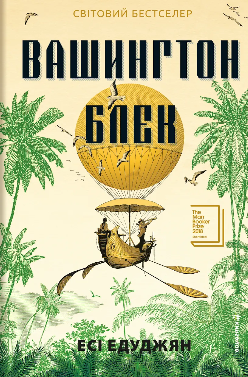 Обкладинка "Вашингтон Блек"