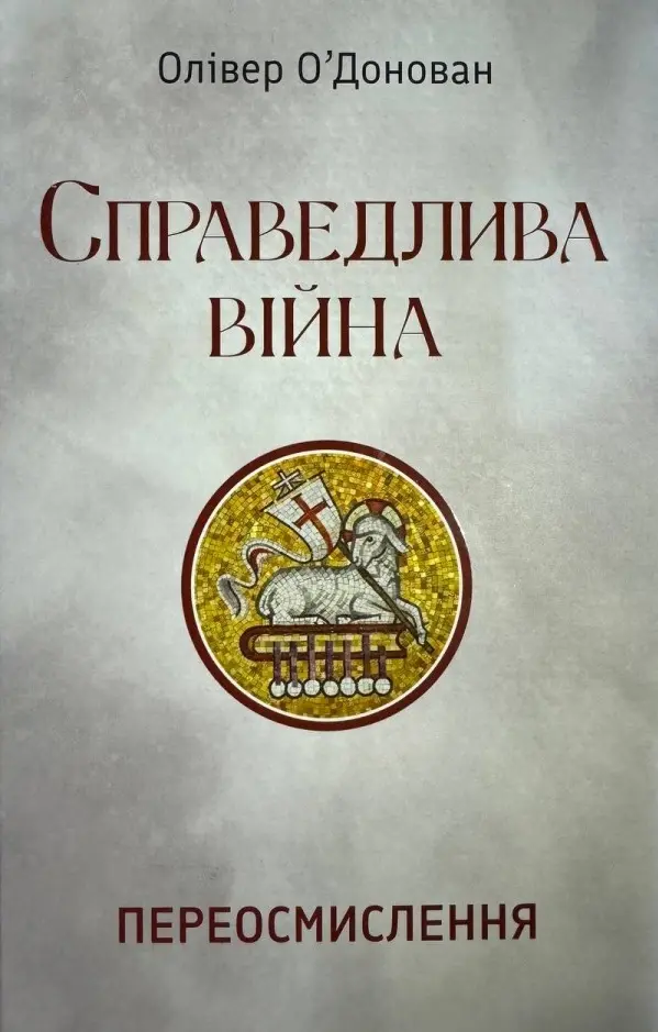 Обкладинка "Справедлива війна"