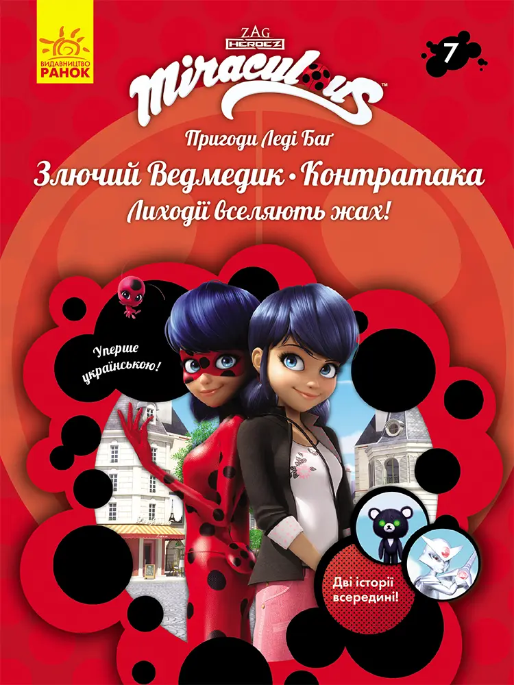 Обкладинка "Злючий Ведмедик і Контратака"