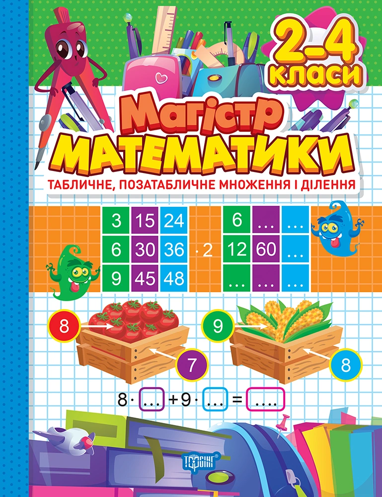 Магістр математики. 2-4 класи. Табличне, позатабличне множення і ділення
