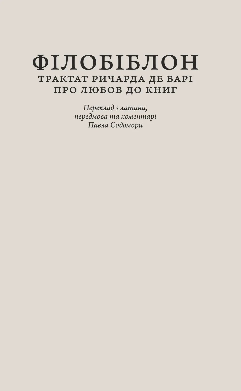 Обкладинка "Філобіблон: трактат Ричарда де Барі про любов до книг"