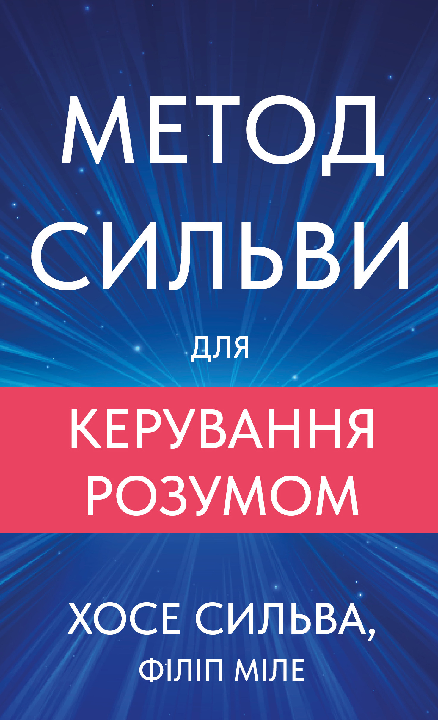 Метод Сильви для керування розумом