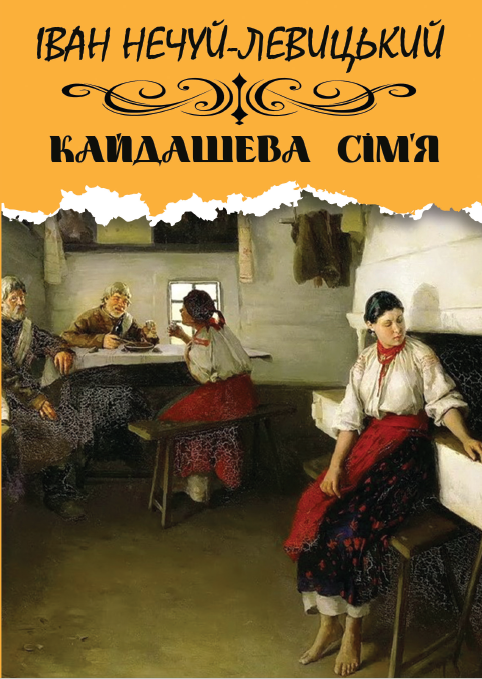 Обкладинка видання Кайдашева сім'я