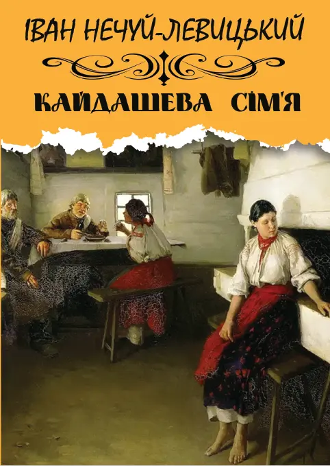 Обкладинка "Кайдашева сім’я"