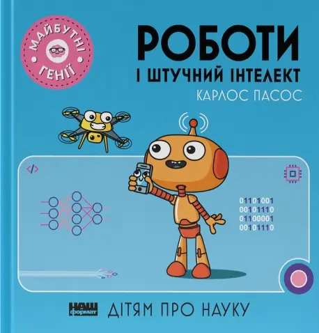 Обкладинка "Роботи і штучний інтелект"