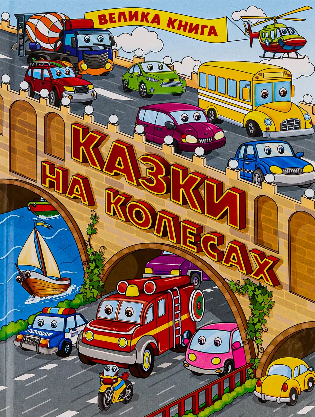 Обкладинка "Казки на колесах. Велика книга"