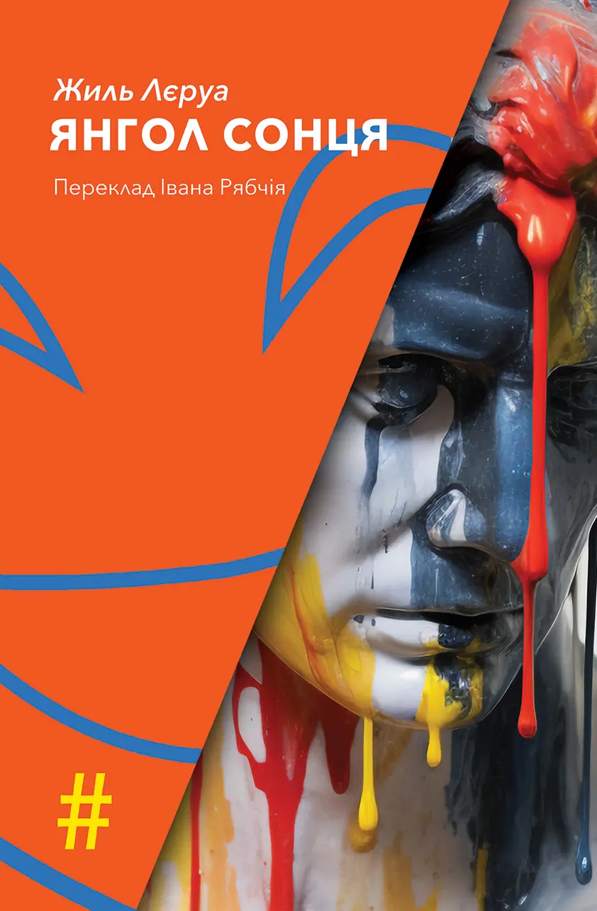 Обкладинка "Янгол сонця"