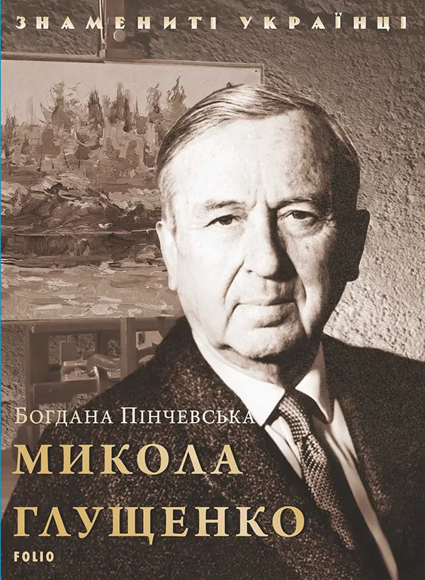 Обкладинка "Микола Глущенко"