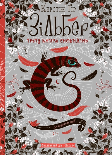 Зільбер. Третя книга сновидінь