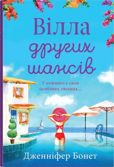 Обкладинка "Вілла других шансів"