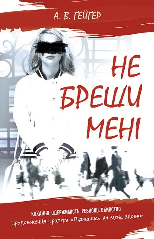 Обкладника "Не бреши мені" Обкладинка "Не бреши мені"