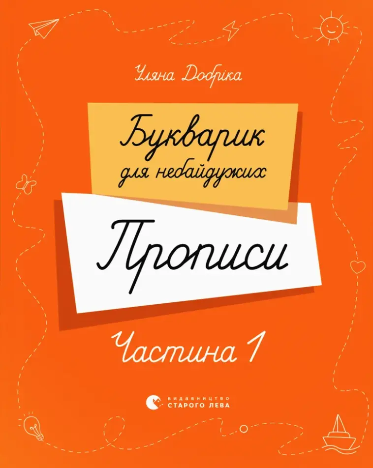 Букварик для небайдужих. Прописи. Частина 1